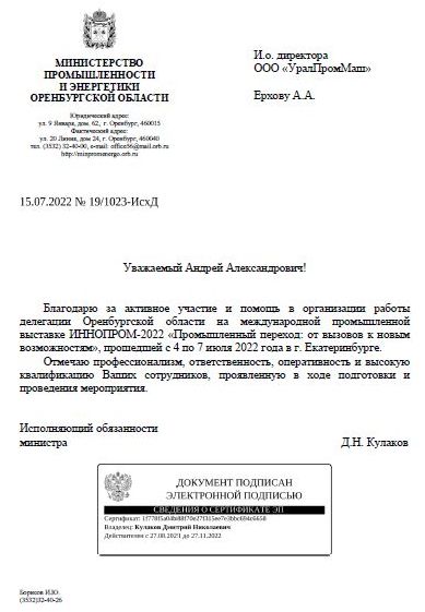 Благодарственное письмо "Минпромэнерго оренбургской области"